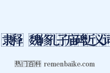 隶释·魏修孔子庙碑近义词是什么意思的图片